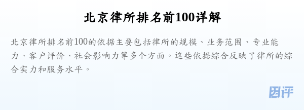 北京律所排名前100详解