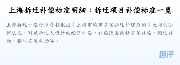 上海拆迁补偿标准明细:拆迁项目补偿标准一览