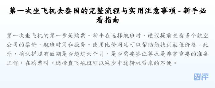 第一次坐飞机去泰国的完整流程与实用注意事项 - 新手必看指南