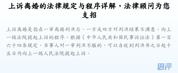 上诉离婚的法律规定与程序详解,法律顾问为您支招