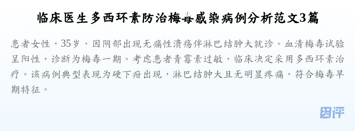 临床医生多西环素防治梅毒感染病例分析范文3篇