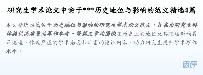 研究生学术论文中关于***历史地位与影响的范文精选4篇