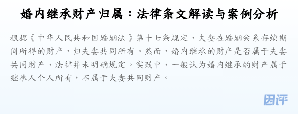 婚内继承财产归属:法律条文解读与案例分析