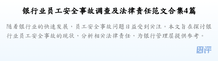 银行业员工安全事故调查及法律责任范文合集4篇