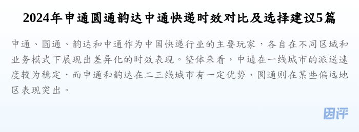 2024年申通圆通韵达中通快递时效对比及选择建议5篇