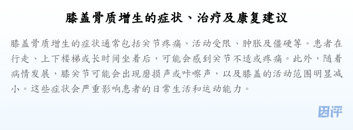 膝盖骨质增生的症状、治疗及康复建议