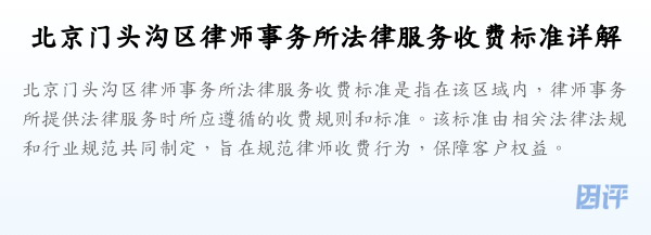 北京门头沟区律师事务所法律服务收费标准详解