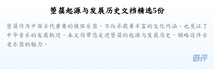 箜篌起源与发展历史文档精选5份