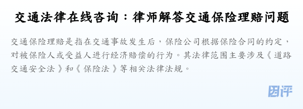 交通法律在线咨询:律师解答交通保险理赔问题