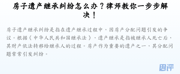 房子遗产继承纠纷怎么办?律师教你一步步解决!