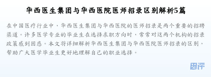 华西医生集团与华西医院医师招录区别解析5篇