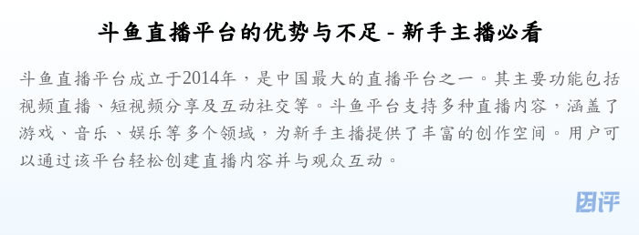 斗鱼直播平台的优势与不足 - 新手主播必看