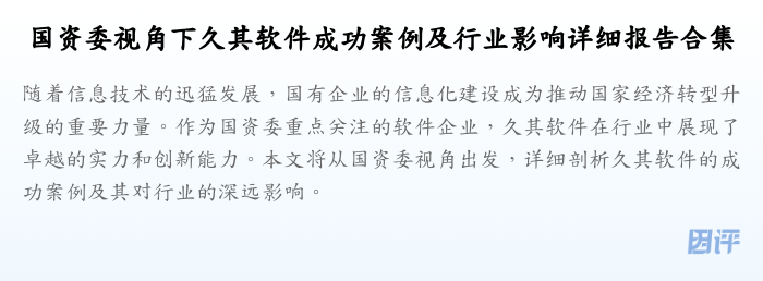 国资委视角下久其软件成功案例及行业影响详细报告合集