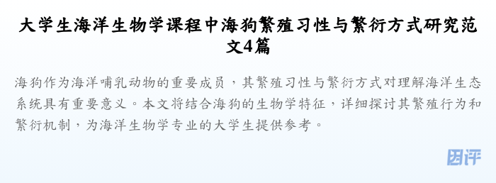大学生海洋生物学课程中海狗繁殖习性与繁衍方式研究范文4篇
