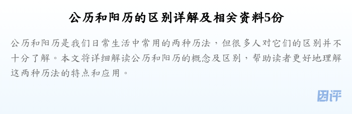 公历和阳历的区别详解及相关资料5份