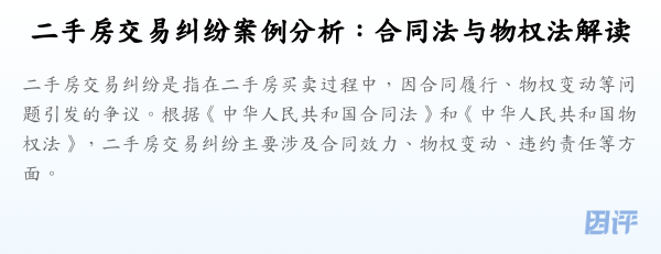 二手房交易纠纷案例分析:合同法与物权法解读