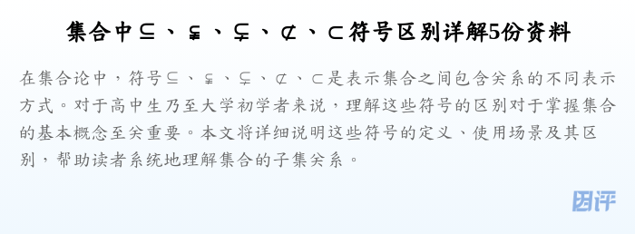 集合中⊆、⫋、⊊、⊄、⊂符号区别详解5份资料