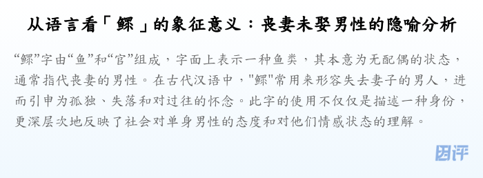 从语言看「鳏」的象征意义:丧妻未娶男性的隐喻分析