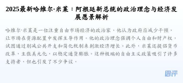 2025最新哈维尔·米莱:阿根廷新总统的政治理念与经济发展愿景解析