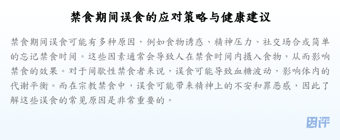 禁食期间误食的应对策略与健康建议