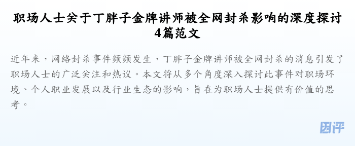 职场人士关于丁胖子金牌讲师被全网封杀影响的深度探讨4篇范文