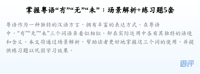 掌握粤语“冇”“无”“未”:场景解析+练习题5套