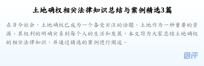 土地确权相关法律知识总结与案例精选3篇