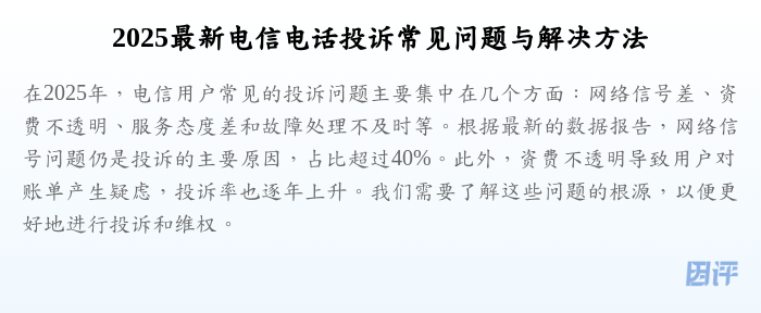 2025最新电信电话投诉常见问题与解决方法