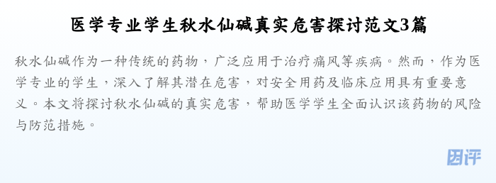 医学专业学生秋水仙碱真实危害探讨范文3篇