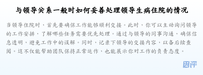 与领导关系一般时如何妥善处理领导生病住院的情况