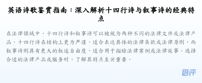 英语诗歌鉴赏指南:深入解析十四行诗与叙事诗的经典特点