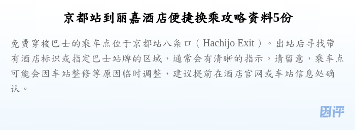 京都站到丽嘉酒店便捷换乘攻略资料5份