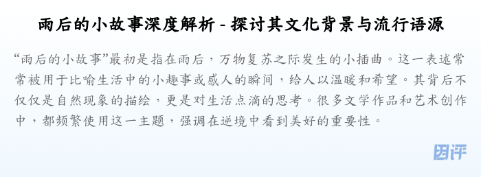 雨后的小故事深度解析 - 探讨其文化背景与流行语源