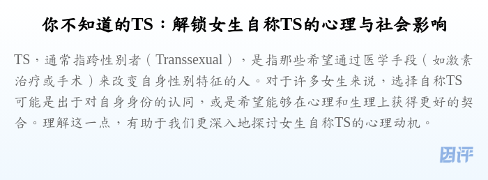你不知道的TS:解锁女生自称TS的心理与社会影响