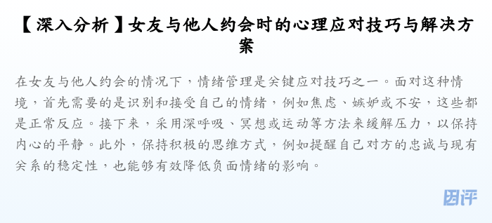 【深入分析】女友与他人约会时的心理应对技巧与解决方案
