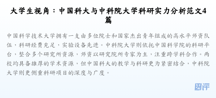 大学生视角:中国科大与中科院大学科研实力分析范文4篇