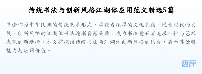 传统书法与创新风格江湖体应用范文精选5篇