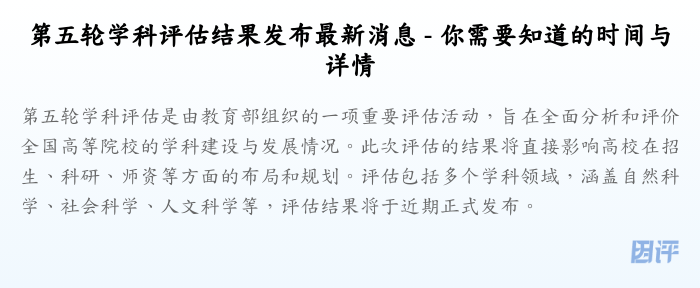 第五轮学科评估结果发布最新消息 - 你需要知道的时间与详情