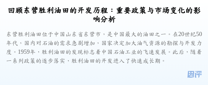 回顾东营胜利油田的开发历程:重要政策与市场变化的影响分析