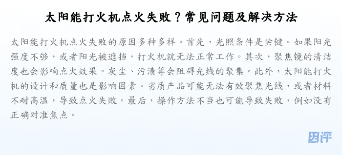 太阳能打火机点火失败?常见问题及解决方法