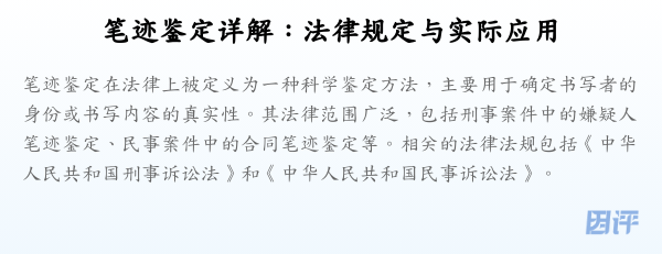 笔迹鉴定详解:法律规定与实际应用