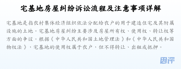 宅基地房屋纠纷诉讼流程及注意事项详解