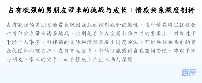占有欲强的男朋友带来的挑战与成长:情感关系深度剖析