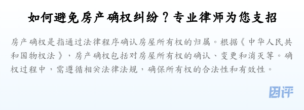 如何避免房产确权纠纷?专业律师为您支招