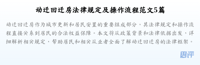 动迁回迁房法律规定及操作流程范文5篇