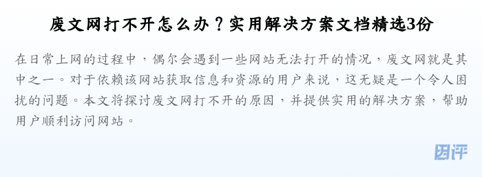 废文网打不开怎么办?实用解决方案文档精选3份