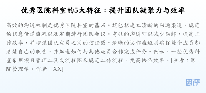 优秀医院科室的5大特征:提升团队凝聚力与效率