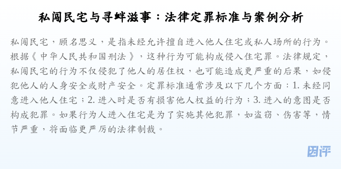 私闯民宅与寻衅滋事:法律定罪标准与案例分析