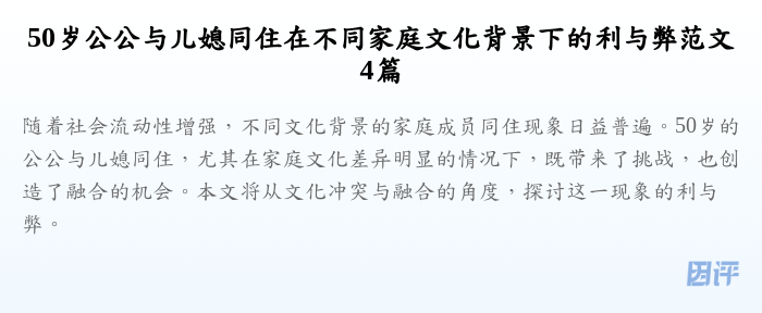 50岁公公与儿媳同住在不同家庭文化背景下的利与弊范文4篇