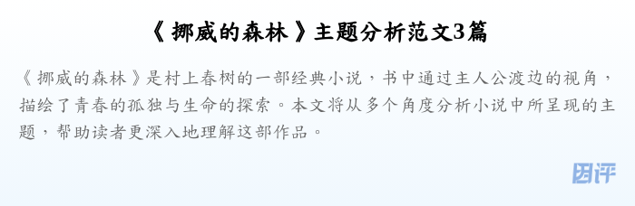 《挪威的森林》主题分析范文3篇